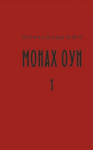 «Монах ОУН. Частина 1. У краю» Олександр Сич