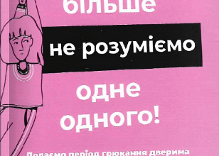 «Ми більше не розуміємо одне одного! Долаємо період грюкання дверима. 12-17 років» Ізабель Філльоза