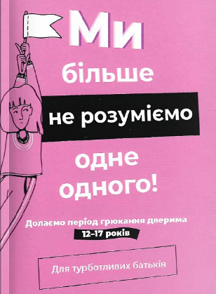 «Ми більше не розуміємо одне одного! Долаємо період грюкання дверима. 12-17 років» Ізабель Філльоза