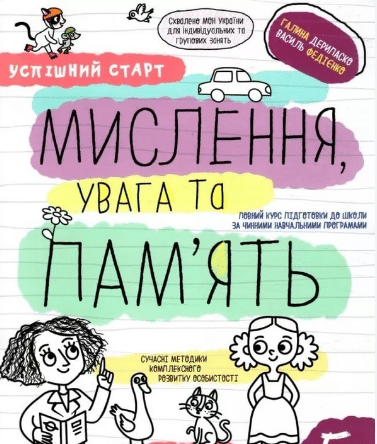 «Мислення, увага та пам'ять» Галина Дерипаско, Василь Федієнко