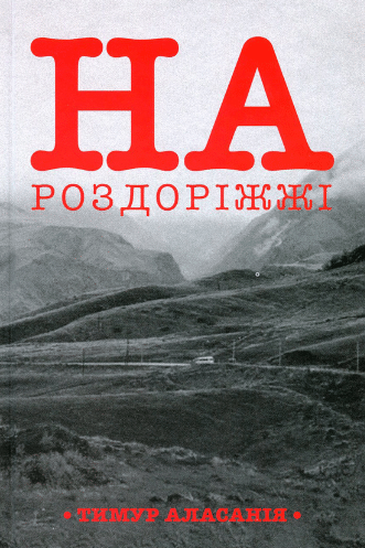 «На роздоріжжі» Тимур Аласанія