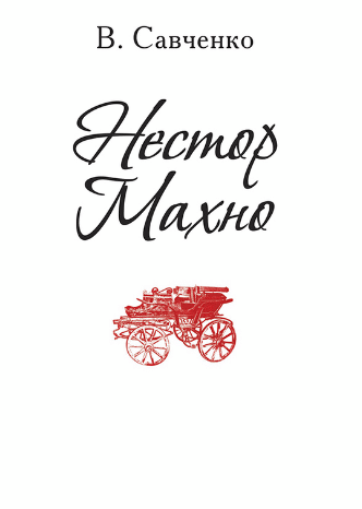 «Нестор Махно» Віктор Савченко