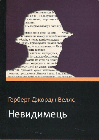 «Невидимець» Герберт Уеллс