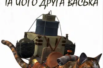 «Неймовірні пригоди кота Платона та його друга Васька» Наталія Граціанова