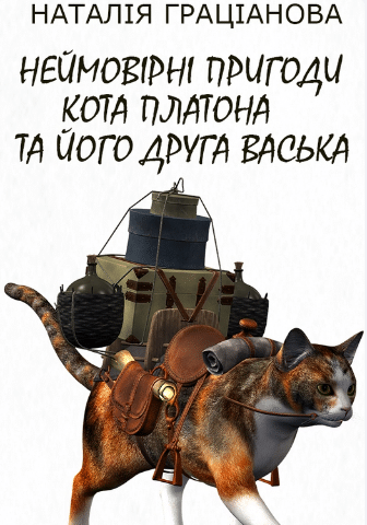 «Неймовірні пригоди кота Платона та його друга Васька» Наталія Граціанова