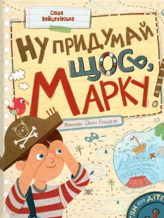 «Ну придумай щось, Марку!» Олександра Войцехівська, Олександра Войцехівська