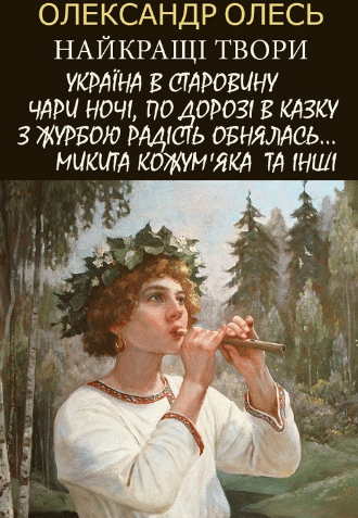 «Олександр Олесь. Найкращі твори» Олександр Олесь