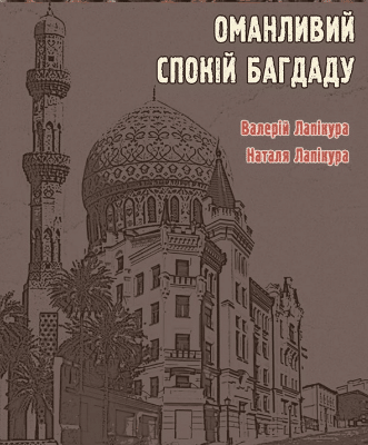 «Оманливий спокій Багдаду» Валерій Лапікура, Наталя Лапікура