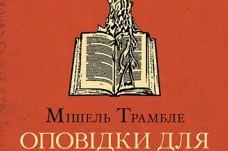 «Оповідки для недолугих пияків» Мішель Трамбле