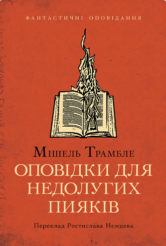 «Оповідки для недолугих пияків» Мішель Трамбле