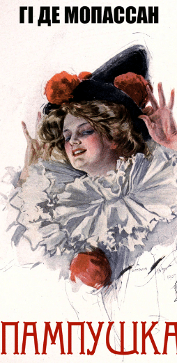 «Пампушка» Гі де Мопассан