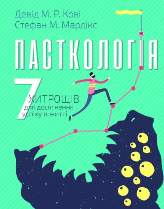 «Пасткологія. 7 хитрощів для досягнення успіху в житті» Стефан М. Мардікс, Девід Кові