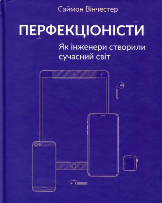 «Перфекціоністи. Як інженери створили сучасний світ» Саймон Вінчестер