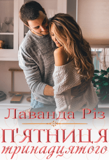 «П'ятниця тринадцятого» Лаванда Різ