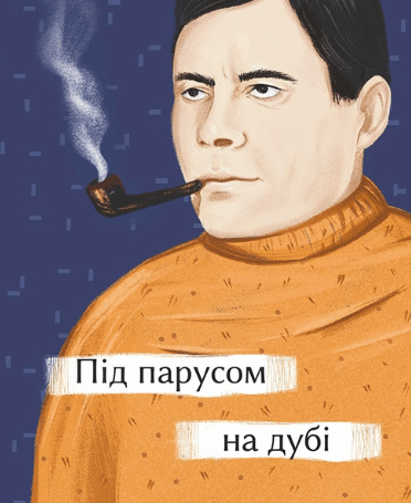 «Під парусом на дубі» Майк Йогансен
