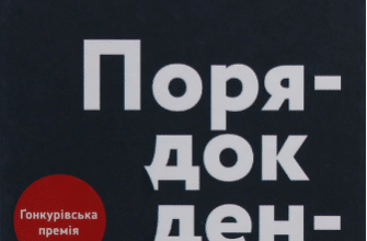 «Порядок денний» Ерік Вюйяр