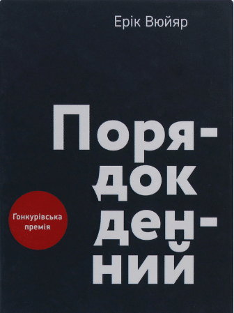 «Порядок денний» Ерік Вюйяр