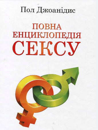 «Повна енциклопедія сексу» Пол Джоанідіс