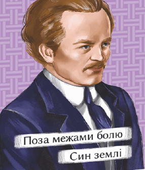 «Поза межами болю. Син землі» Осип Турянський