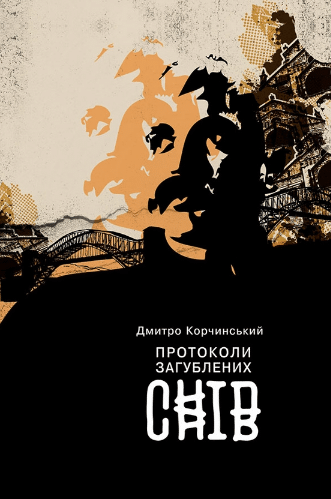 «Протоколи загублених снів» Дмитро Корчинський
