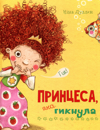 «Принцеса яка гикнула» Ніна Дуллек