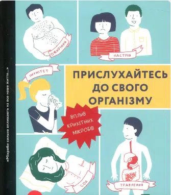 «Прислухайтесь до свого організму. Вплив крихітних мікробів» Роб Найт, Брендан Бюлер