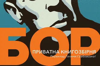«Приватна книгозбірня. Передмови» Хорхе Луїс Борхес