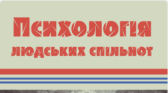 «Психологія людських спільнот» Гюстав Лебон