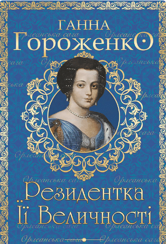 «Резидентка Її Величності» Ганна Гороженко