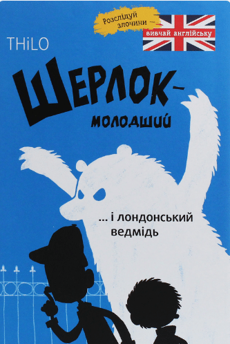 «Шерлок-молодший і лондонський ведмідь» THiLO