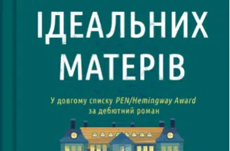 «Школа ідеальних матерів» Джессамін Чан