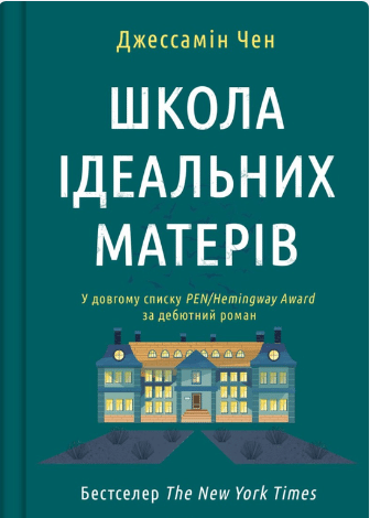 «Школа ідеальних матерів» Джессамін Чан