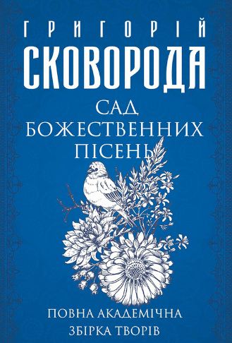 «Сад божественних пісень. Повна академічна збірка. Том 1» Григорій Сковорода