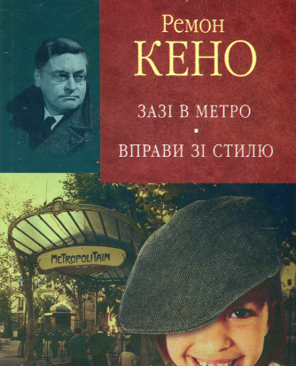 «Зазi в метро. Вправи зi стилю» Раймон Кено