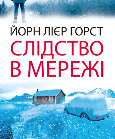 «Слідство в мережі» Йорн Лієр Горст