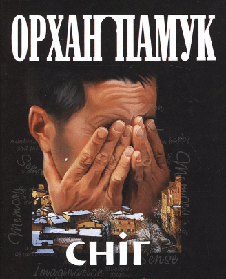 «Сніг» Орхан Памук