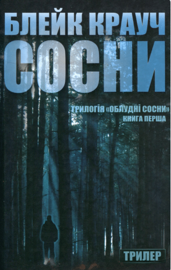«Сосни. Книга 1» Блейк Крауч