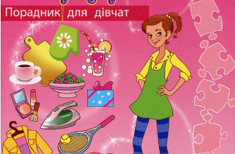 «Справжня панянка. Порадник для дівчат»