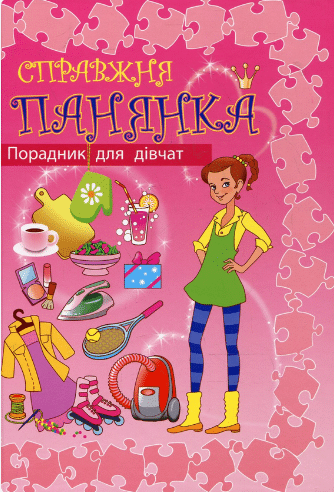 «Справжня панянка. Порадник для дівчат»