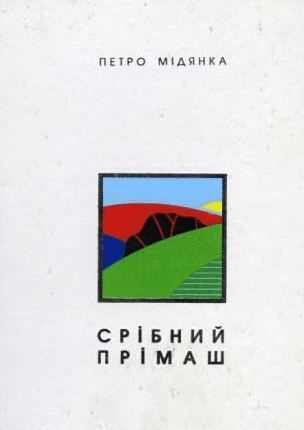 «Срібний прімаш» Петро Мідянка