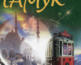 «Стамбул. Спогади та місто» Орхан Памук