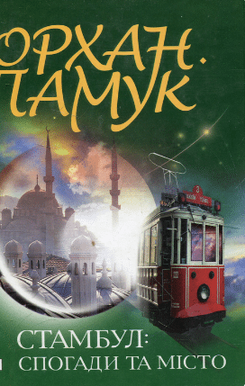 «Стамбул. Спогади та місто» Орхан Памук