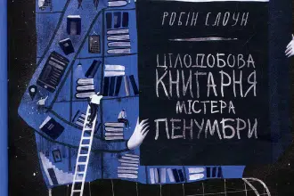 «Цілодобова книгарня містера Пенумбри» Робін Слоун
