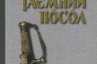 «Таємний посол. У 2 томах. Том 1. Посол Урус-Шайтана. Фірман султана» Володимир Малик