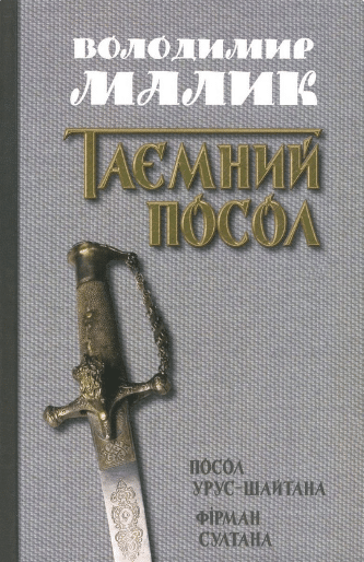 «Таємний посол. У 2 томах. Том 1. Посол Урус-Шайтана. Фірман султана» Володимир Малик