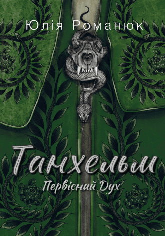 «Танхельм. Первісний Дух» Юлія Романюк
