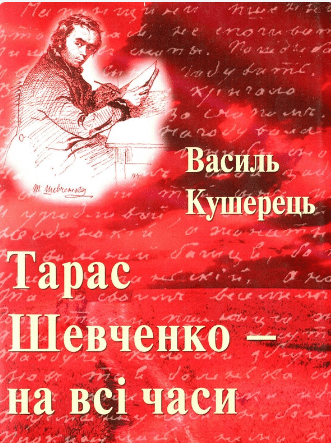 «Тарас Шевченко - на всі часи» Василь Кушерець