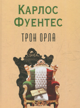 «Трон орла» Карлос Фуентес