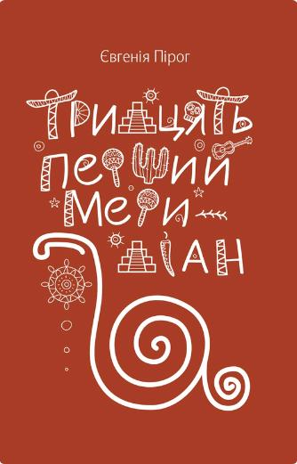 «Тридцять перший меридіан» Євгенія Пірог