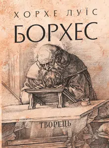 «Творець» Хорхе Луїс Борхес